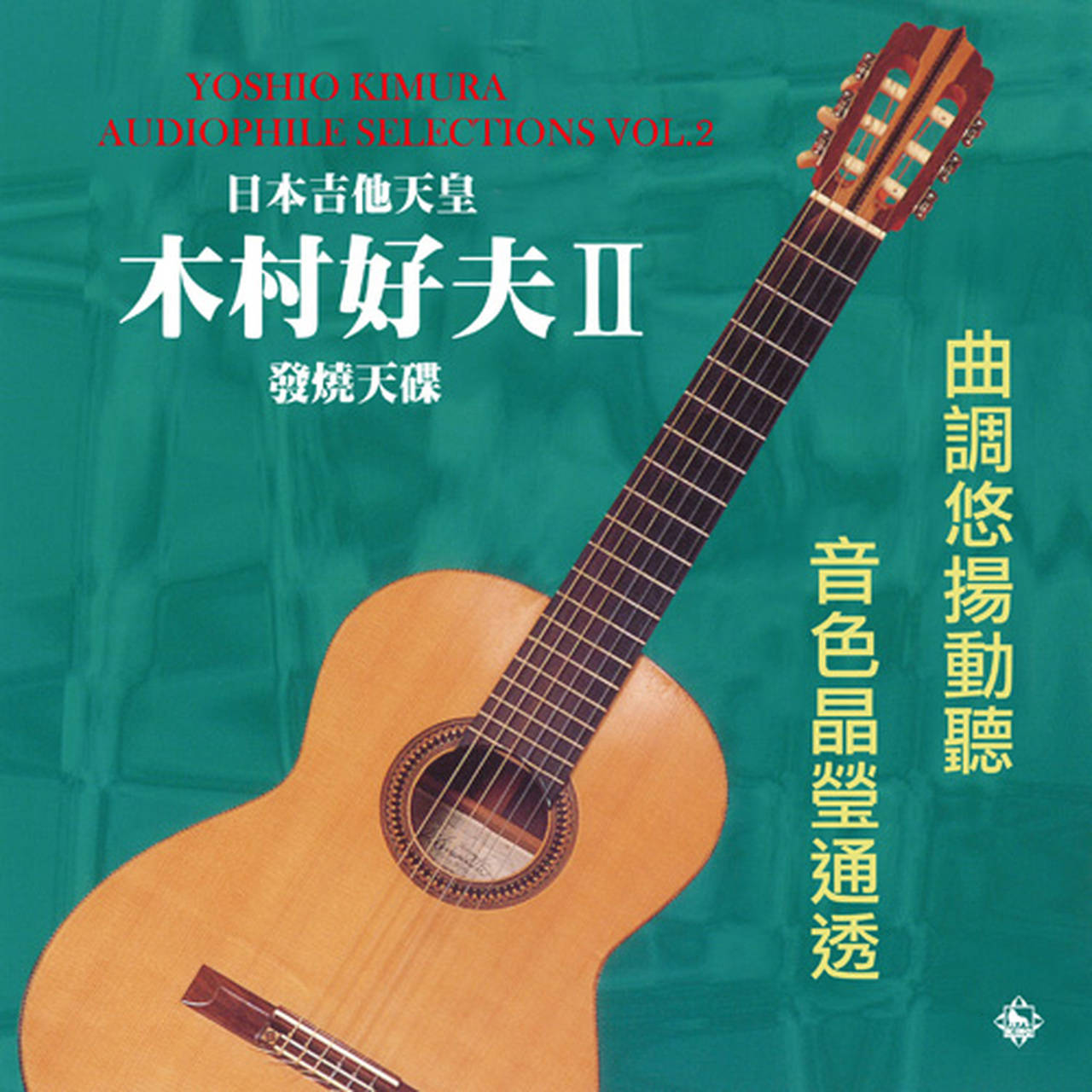 Yoshio Kimura Audiophile Selections Vol. 2 180g Import LP (Vinyl)