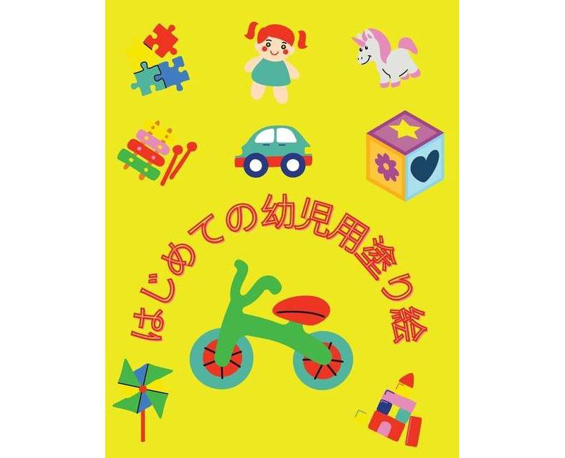 はじめての幼児用ぬりえ - by  Rox Bdr (Paperback)