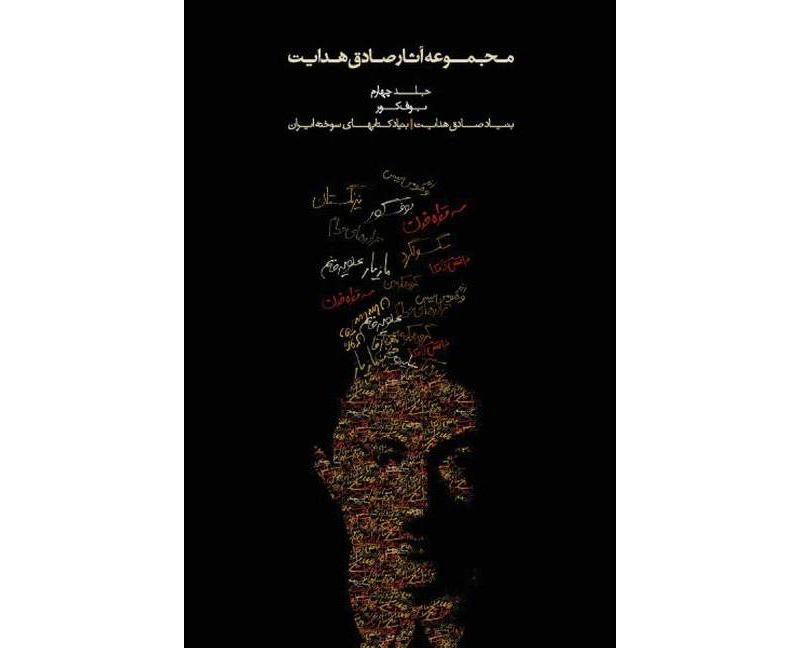 Complete Works - Volume IV - Bufe Kur (the Blind Owl) - (Complete Works of Sadegh Hedayat) by  Sadegh Hedayat (Paperback)