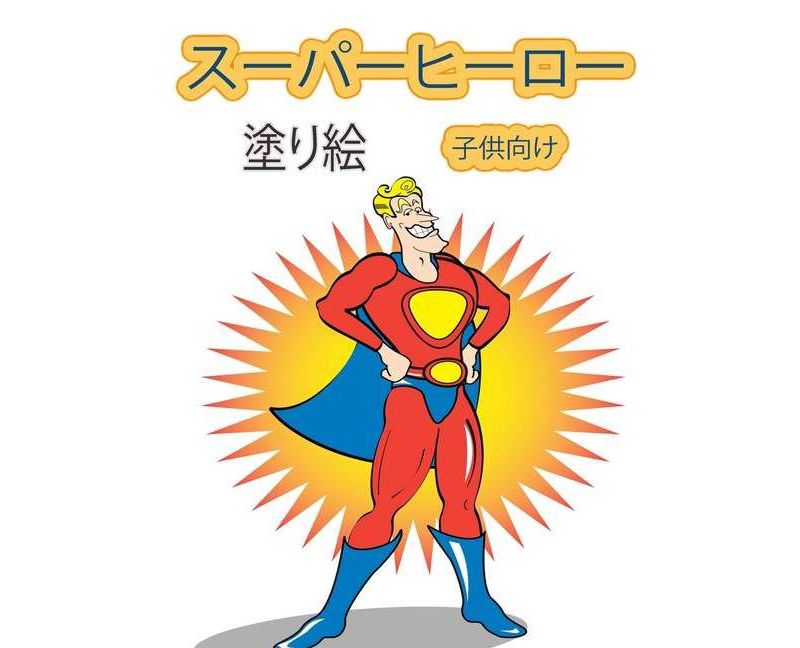 スーパーヒーロー 塗り絵 4～8歳の子供向け