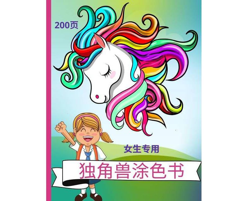 独角兽涂色书 女生专用 - (Paperback)