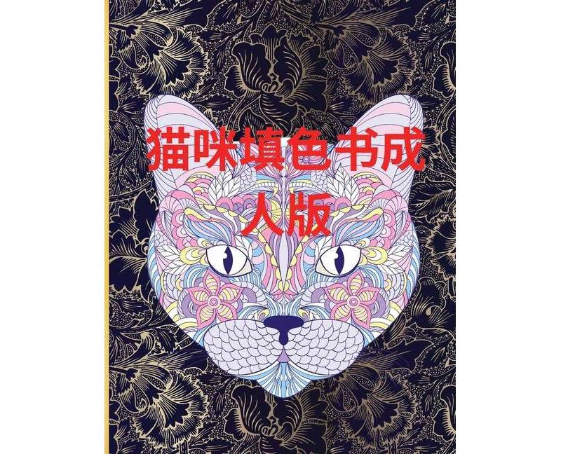 猫咪填色书成人版 - by  Ella Annabella (Paperback)