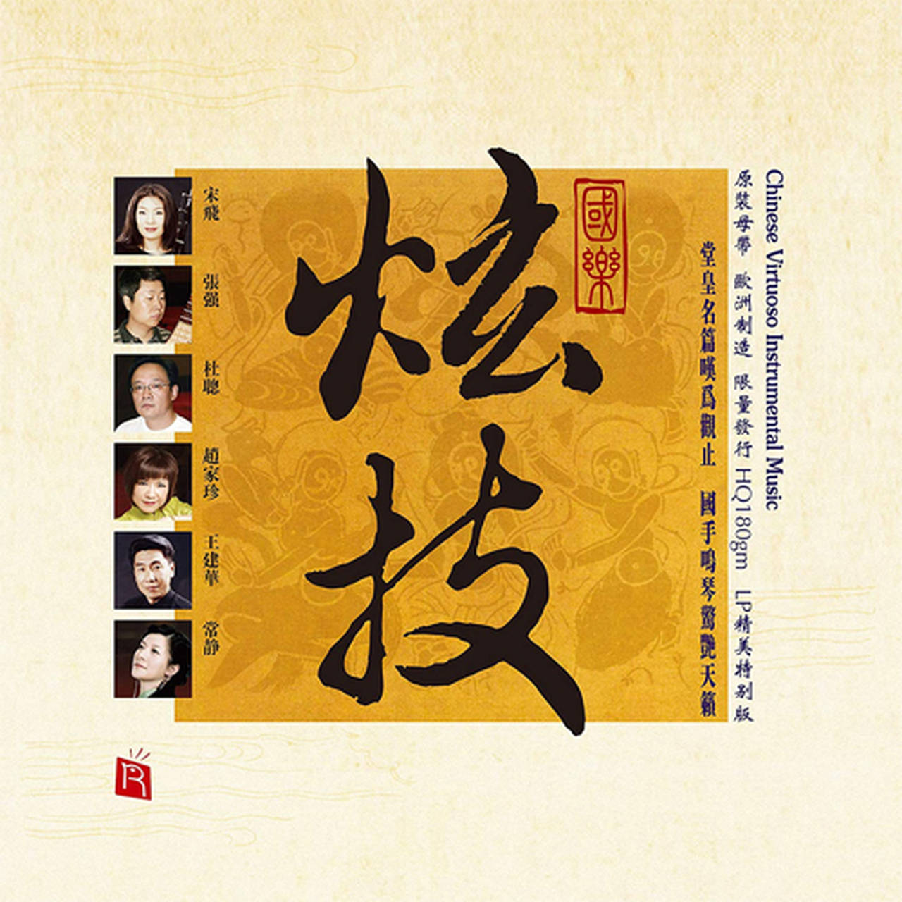 Chinese Virtuoso Instrumental Music 180g LP (Vinyl)