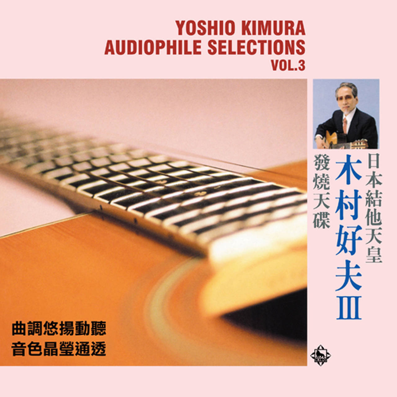 Yoshio Kimura Audiophile Selections Vol. 3 180g Import LP (Vinyl)