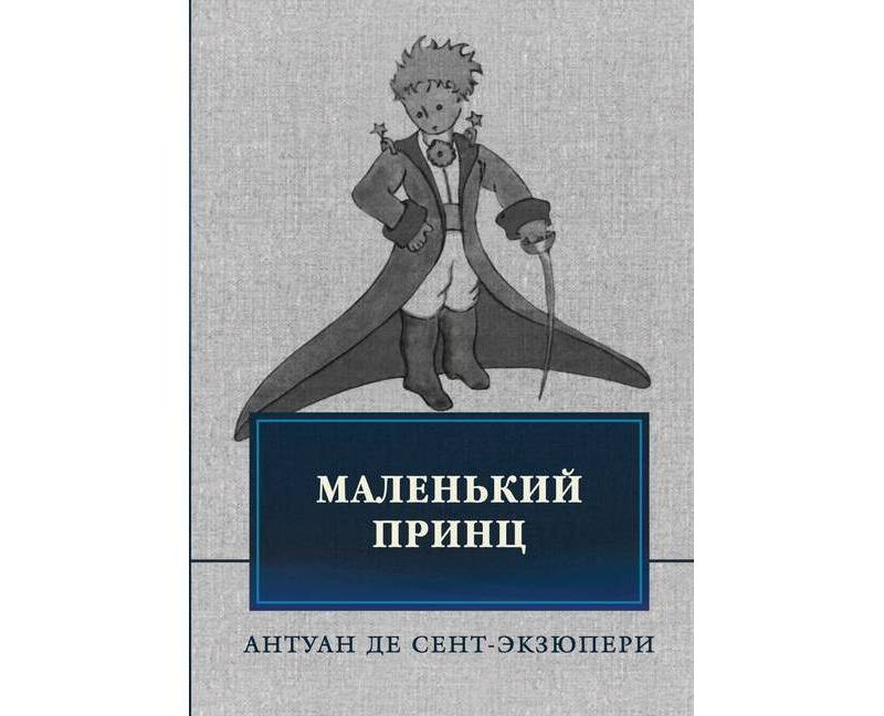 Маленький принц - (Paperback)