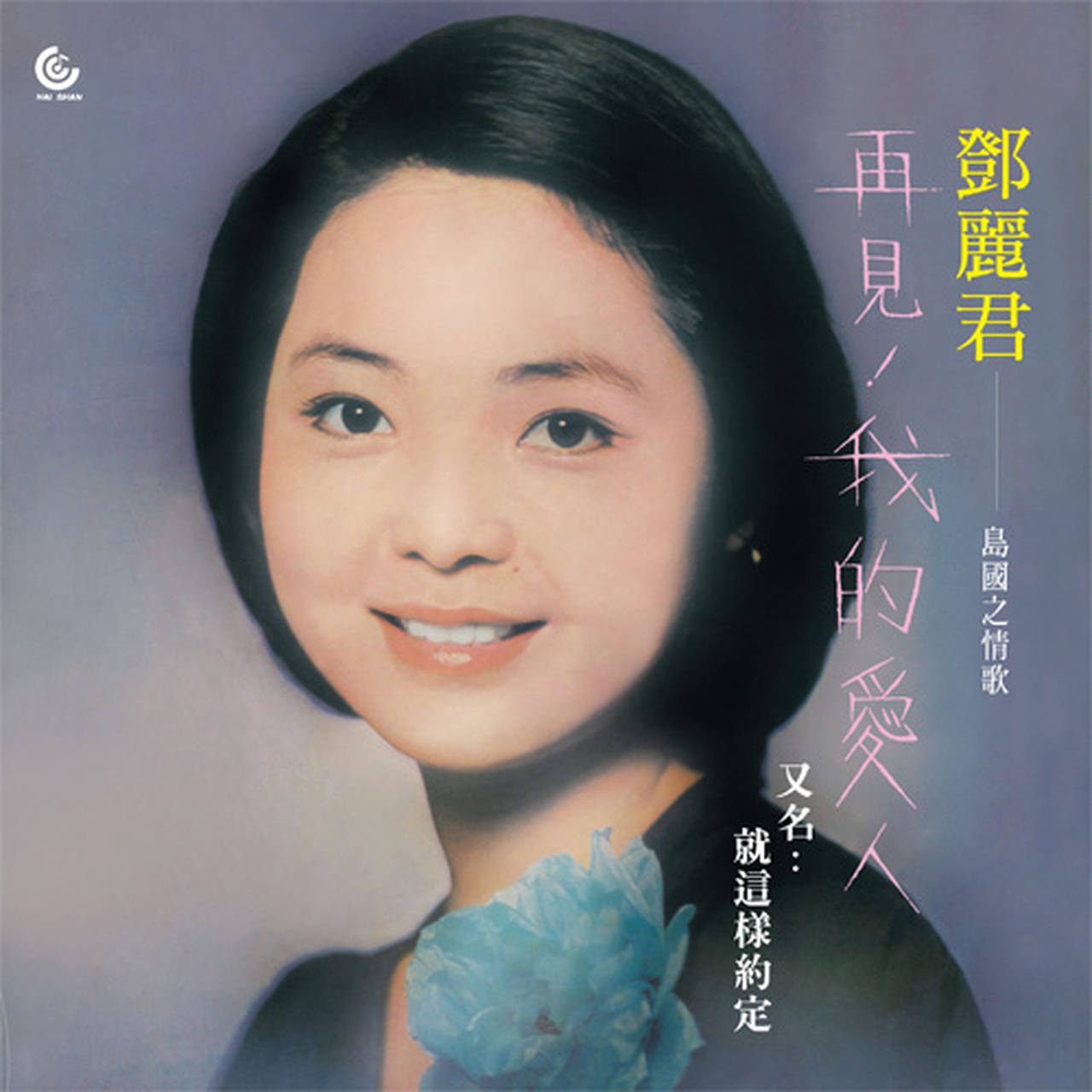 Teresa Teng Goodbye My Love 180g Import LP (Vinyl)