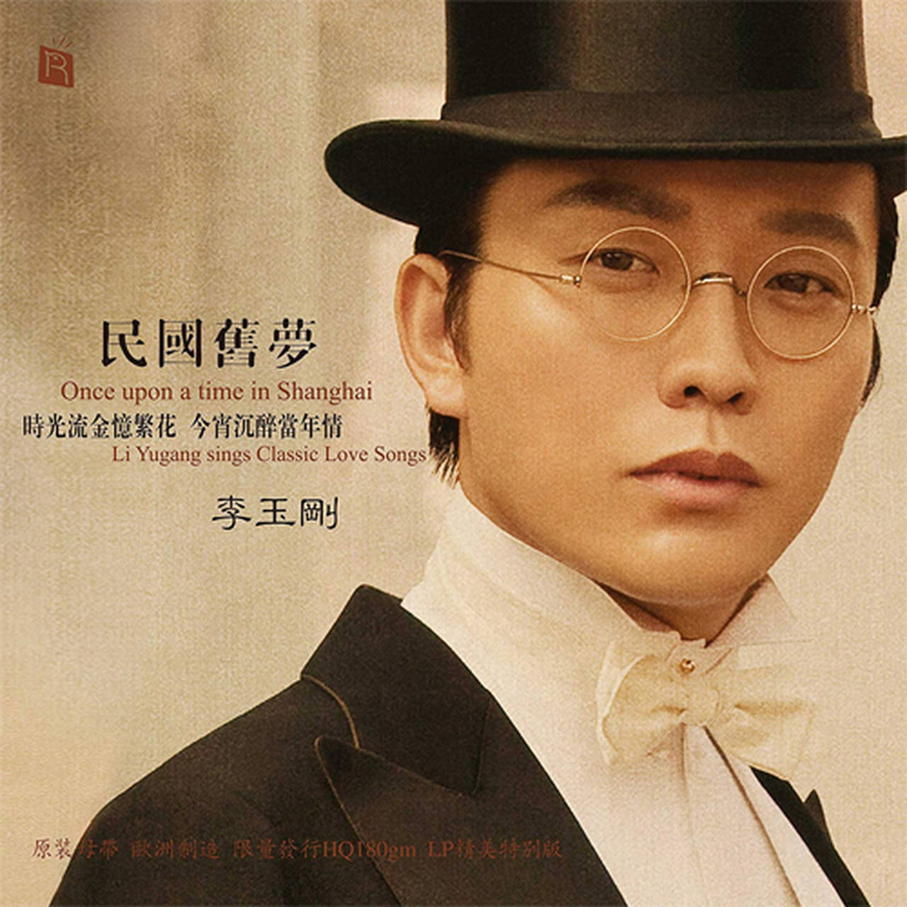 Once Upon A Time In Shanghai: Li Yugang Sings Classic Love Songs 180g LP (Vinyl)