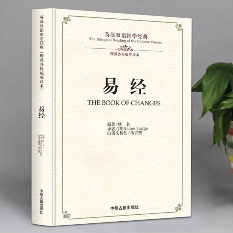 I Ching Bilingual The Book of Changes Translated by James Legge