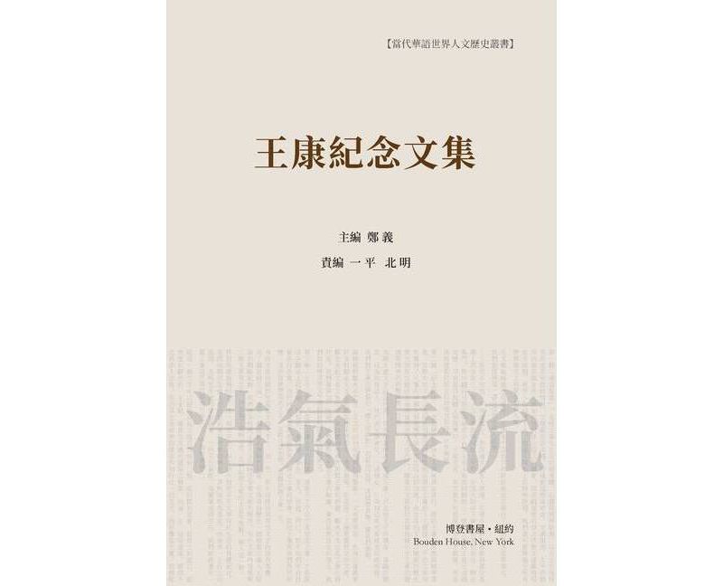 王康纪念文集（平装本） - (Paperback)