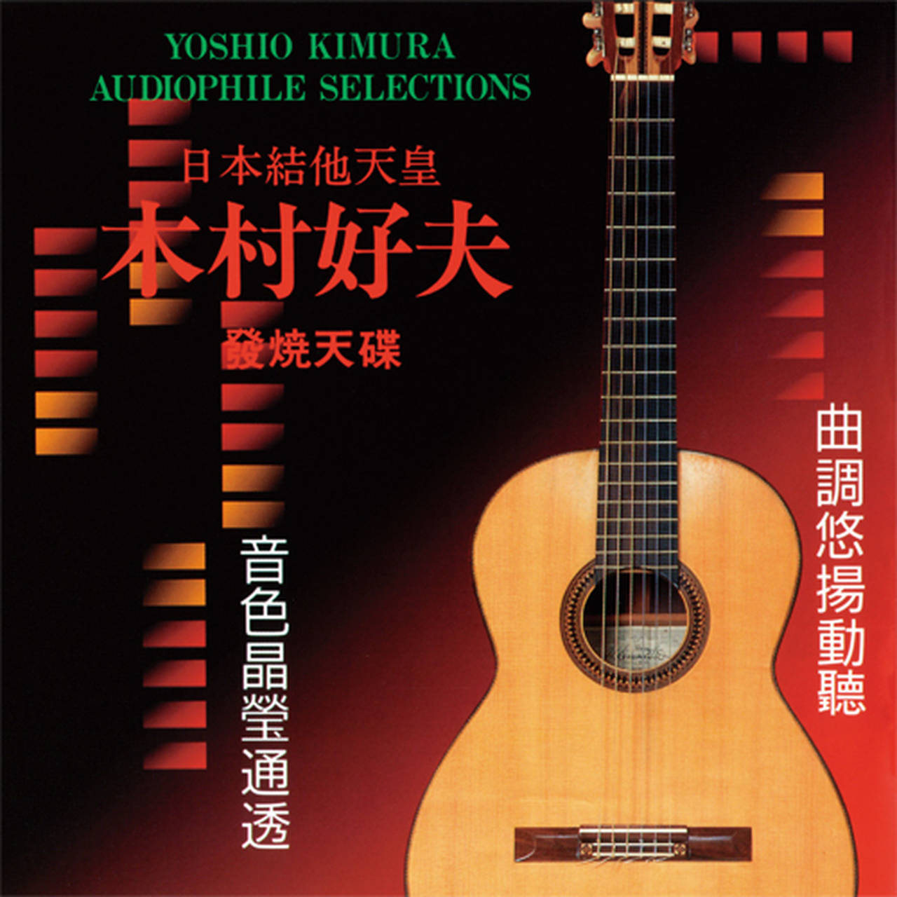 Yoshio Kimura Audiophile Selections 180g Import LP (Vinyl)
