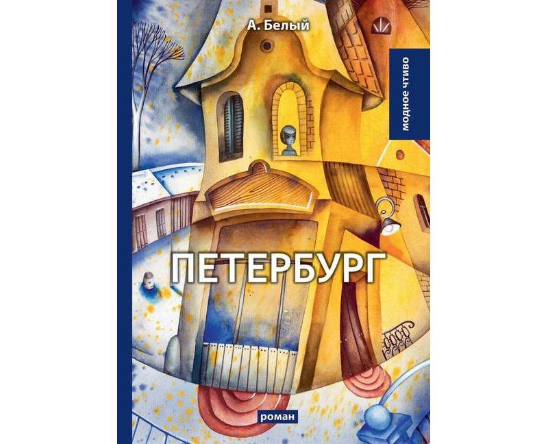 Петербург - (Модное чт) (Paperback)