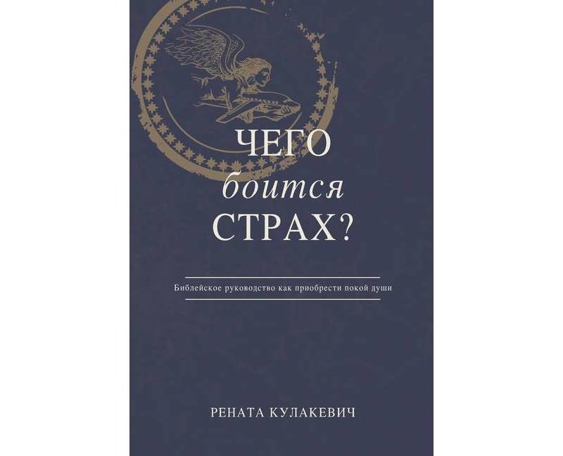 What is Fear Afraid of? (Чего Боится Страх?) Russian